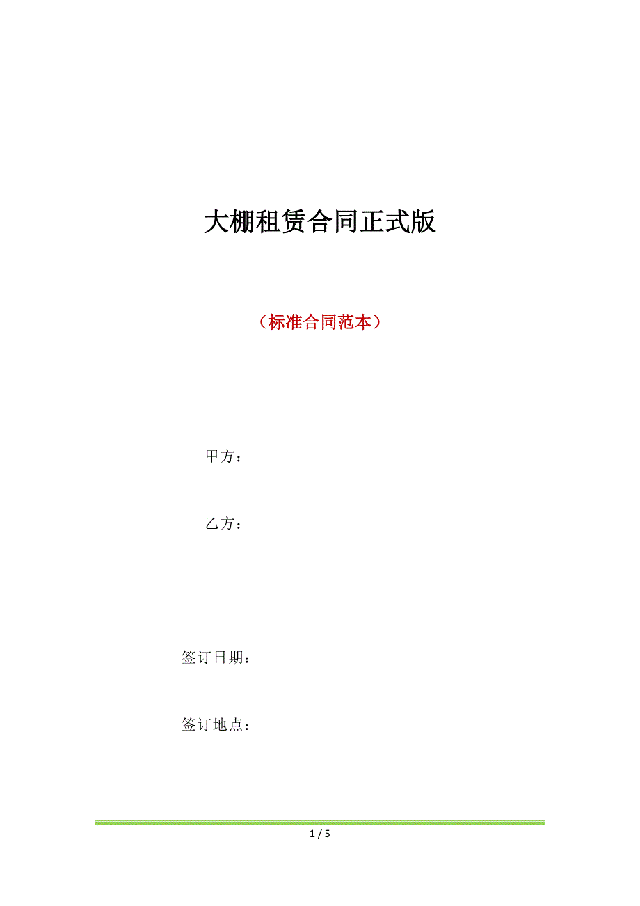 大棚租赁合同正式版（标准版）_第1页