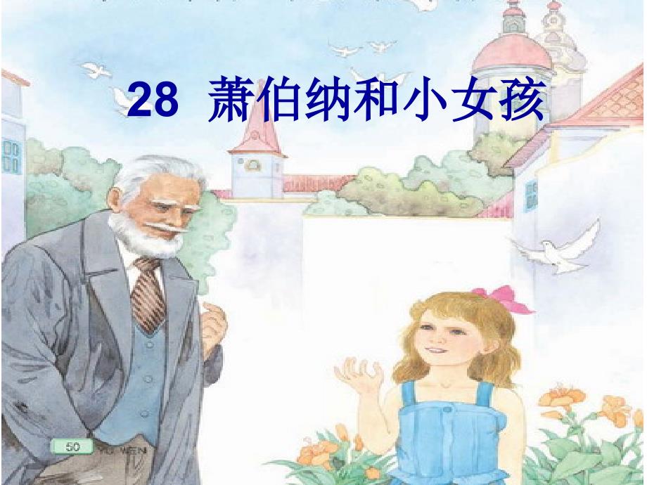 二年级下册语文课件28. 肖伯纳和小女孩丨沪教版 (共12张PPT)_第1页