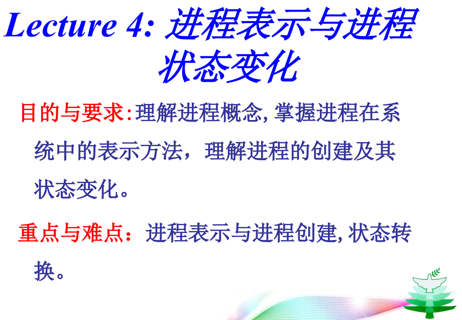 操作系统课件：Lecture4 进程描述与状态_第1页