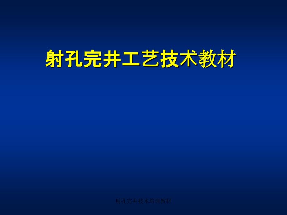 射孔完井技术培训教材课件_第1页