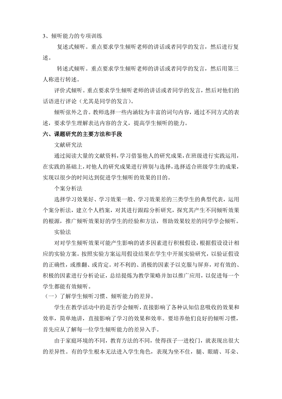 《语文课堂中培养小学生倾听能力的研究》课题结题报告_第4页