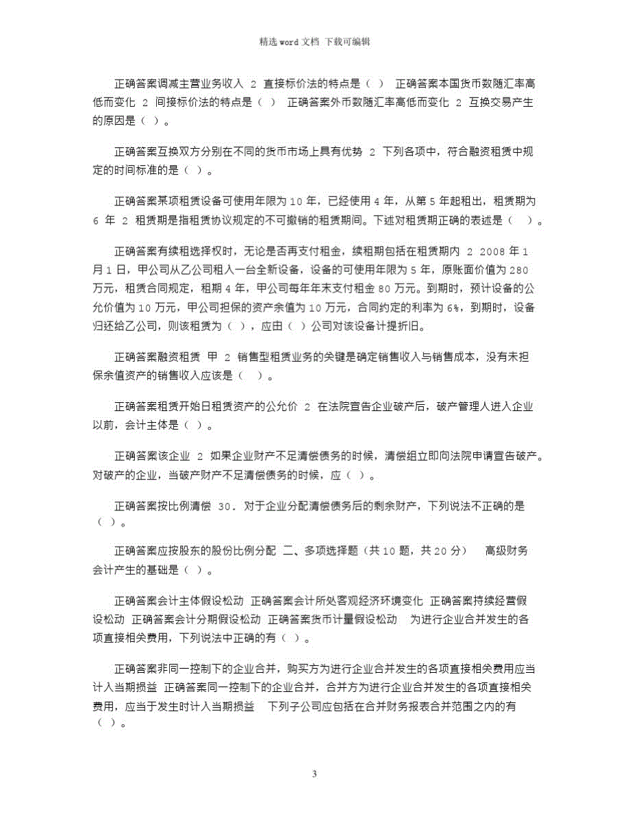 2021年(精华版)国家开放大学电大《高级财务会计》机考4套真题题库及答案5_第3页