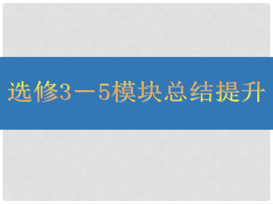 江苏省高考物理大一轮复习 第十四章（选修35）模块总结提升课件_第1页