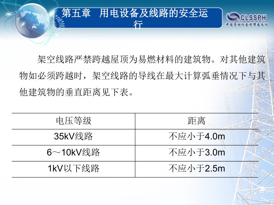 用电设备及线路的安全运行_第4页