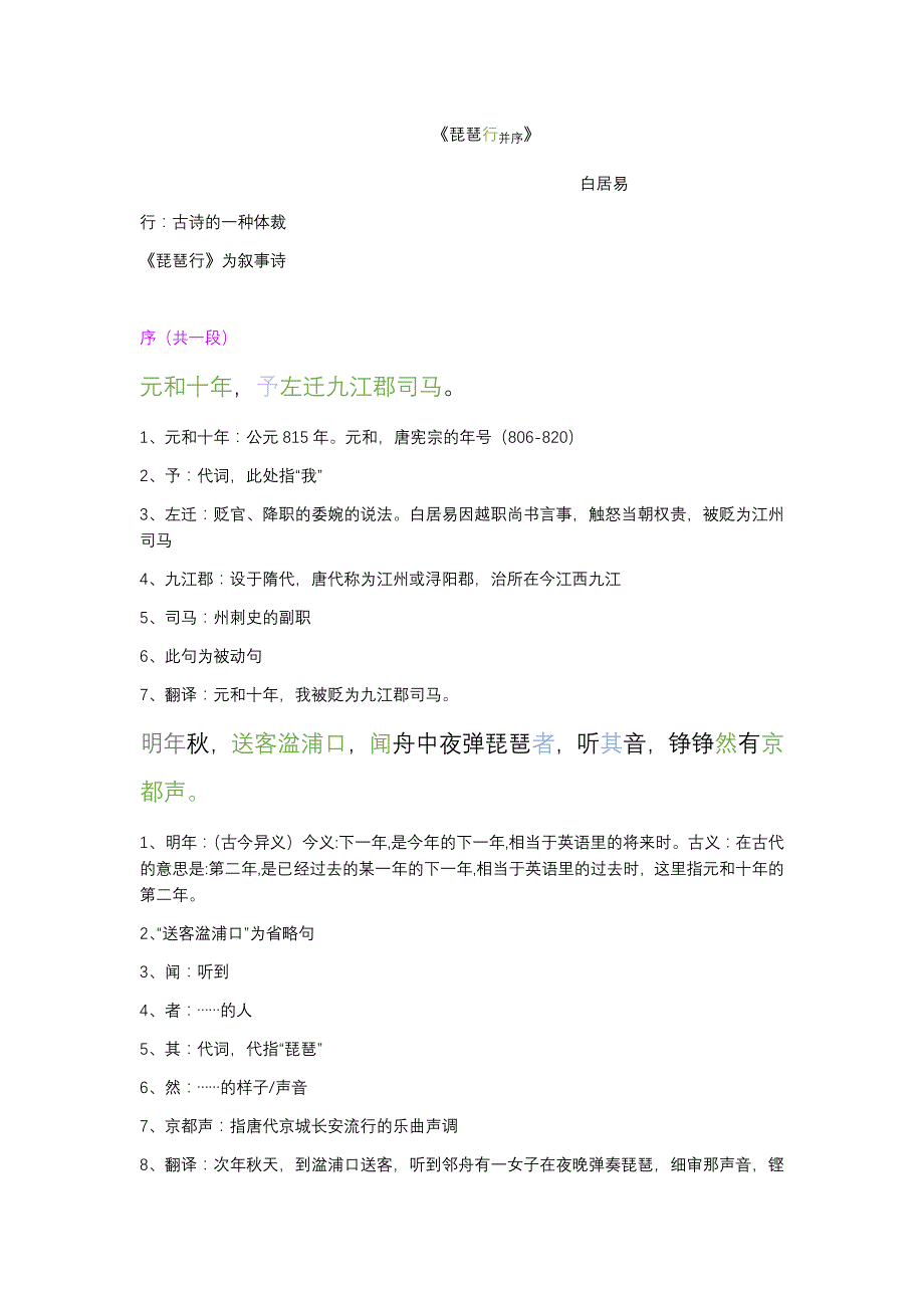 《琵琶行并序》知识整理2023-2024学年统编版高中语文必修上册_第1页