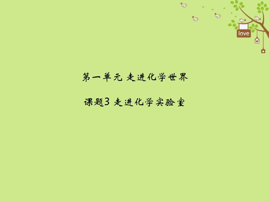 2023秋九年级化学上册 第1单元 走进化学世界 课题3 走进化学实验室教学课件 （新版）新人教版_第1页