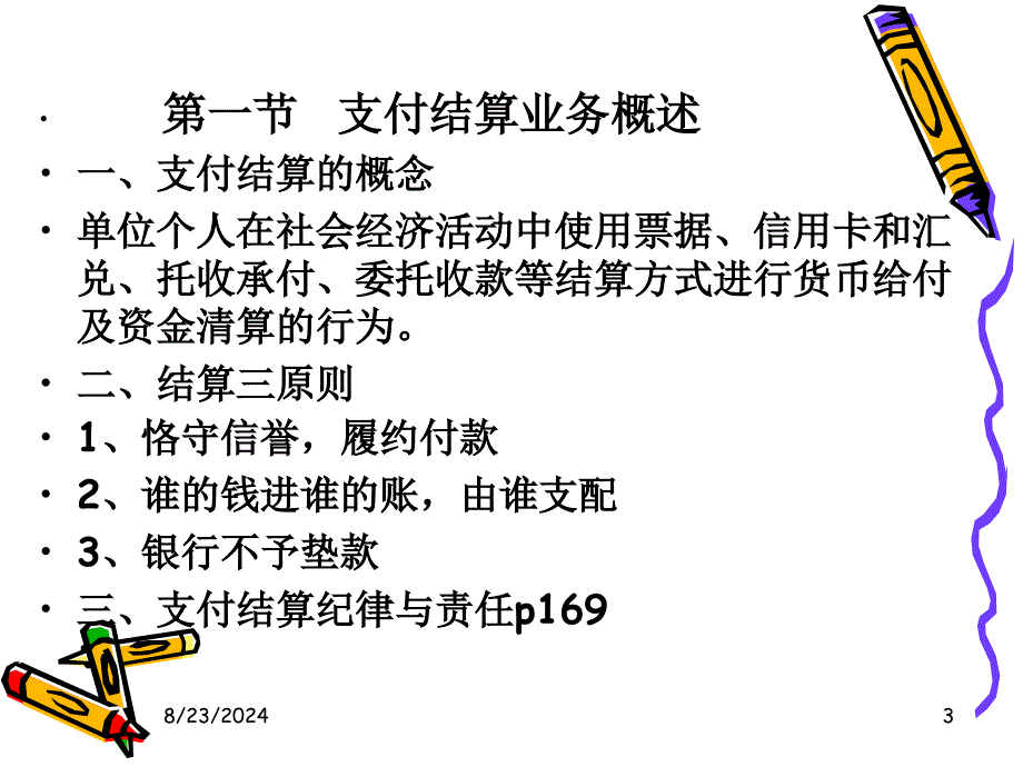 《结算业务》PPT课件_第3页