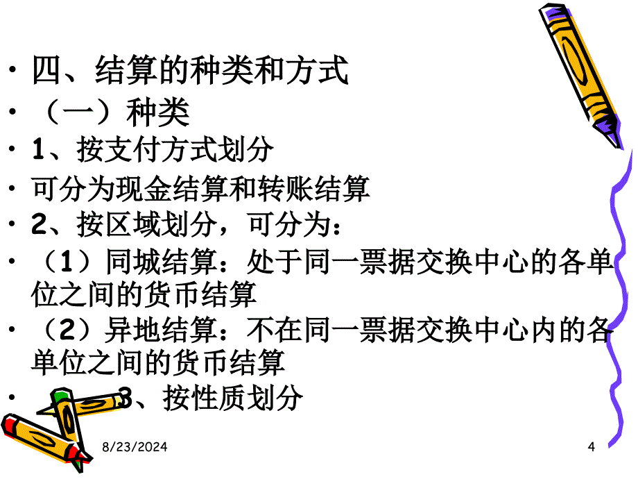 《结算业务》PPT课件_第4页