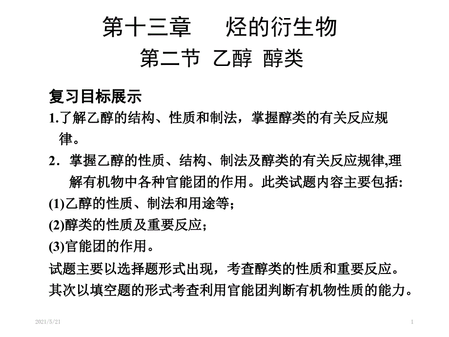 高考一轮复习乙醇_第1页