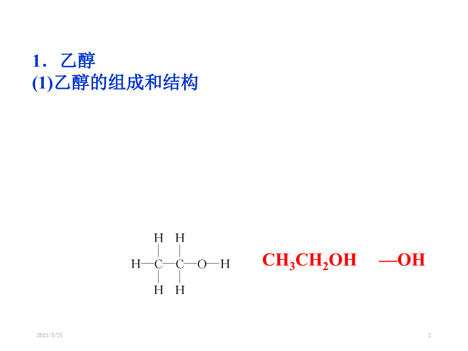 高考一轮复习乙醇_第2页