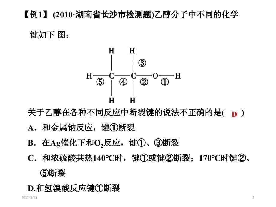 高考一轮复习乙醇_第5页