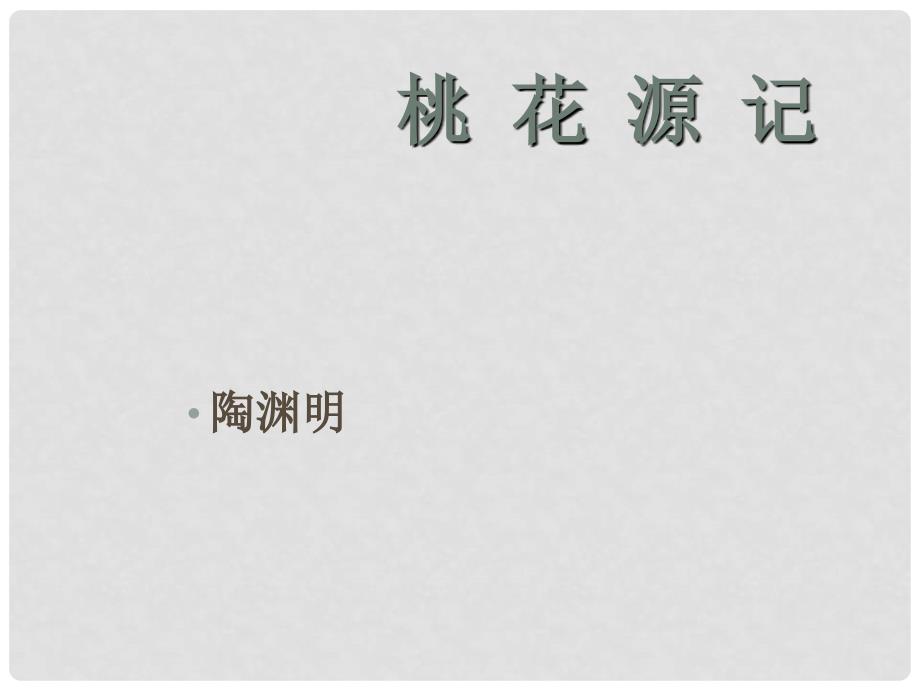 八年级语文上册《桃花源记》课件汇编5人教版桃花源记2346_第1页