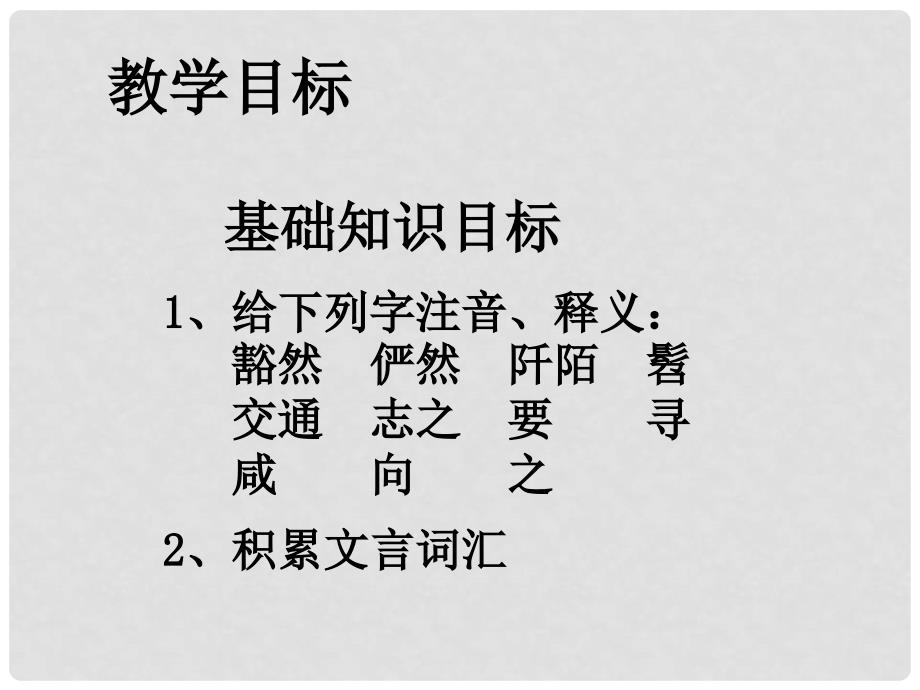 八年级语文上册《桃花源记》课件汇编5人教版桃花源记2346_第2页