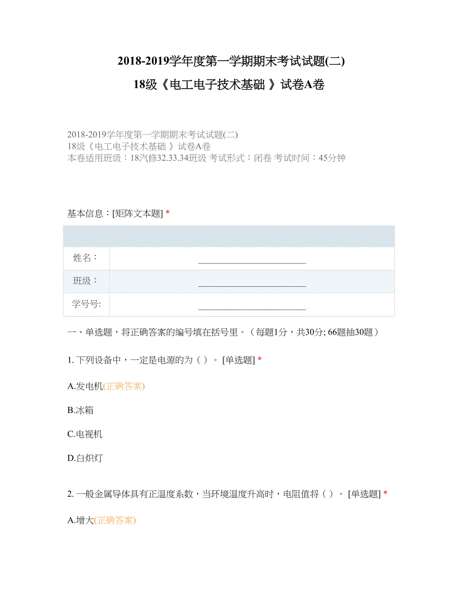 高职中职大学期末考试期末考试试题(二) 18级《电工电子技术基础 》试卷A卷 选择题 客观题 期末试卷 试题和答案_第1页