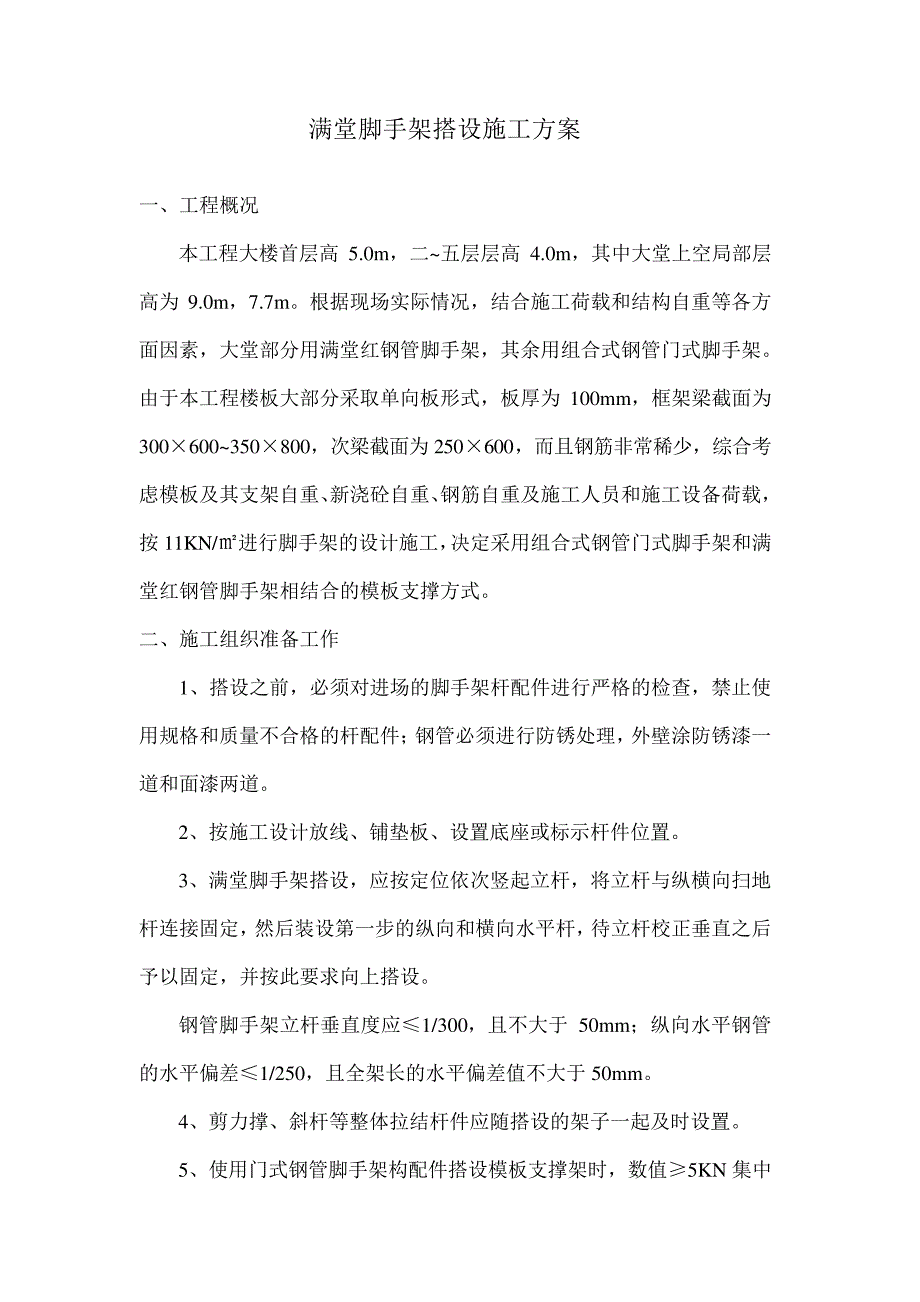 满堂脚手架搭设施工方案572_第1页