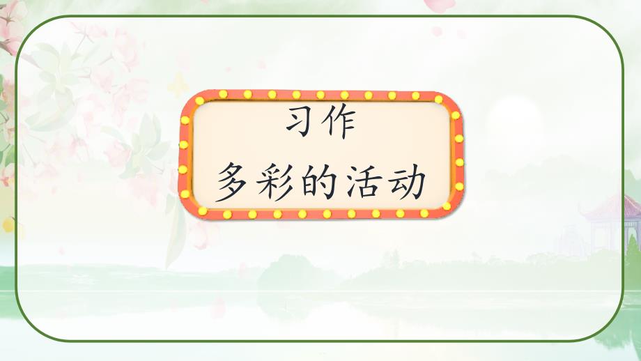 部编版六年级语文上册第二单元 《习作：多彩的活动》教学课件_第1页