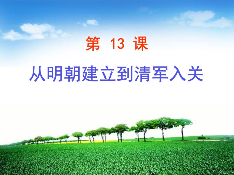 第13课 从明朝建立到清军入关 课件_第1页