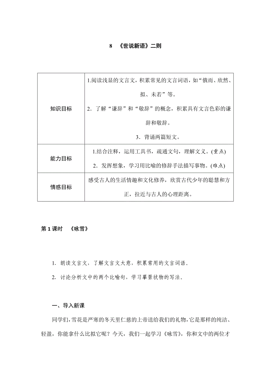 2023-2024学年人教部编版初中语文七年级上册第二单元教案世说新语二则——咏雪_第1页