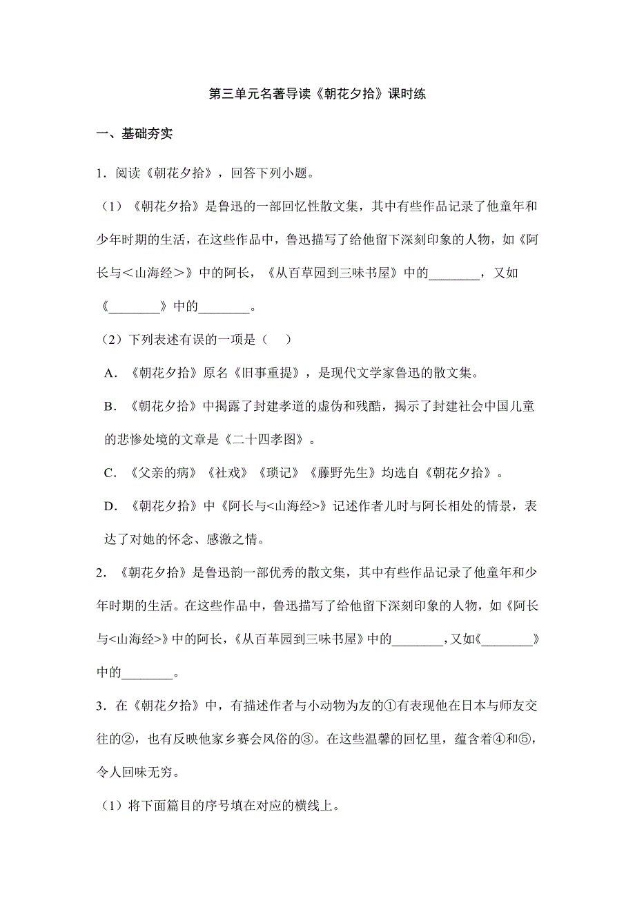 2023-2024学年初中7年级上册语文部编版课时练第三单元名著导读《朝花夕拾》01（含答案）_第1页