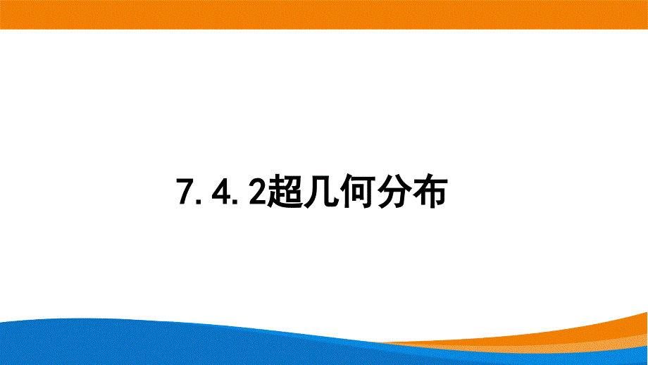 新人教A版高中数学选择性必修三《7.4.2超几何分布》课件_第1页