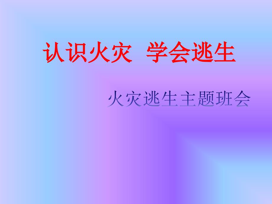 火灾逃生班会PPT_第1页