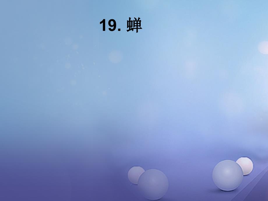 2023秋八年级语文上册 第五单元 第19课 蝉课件 新人教版_第1页