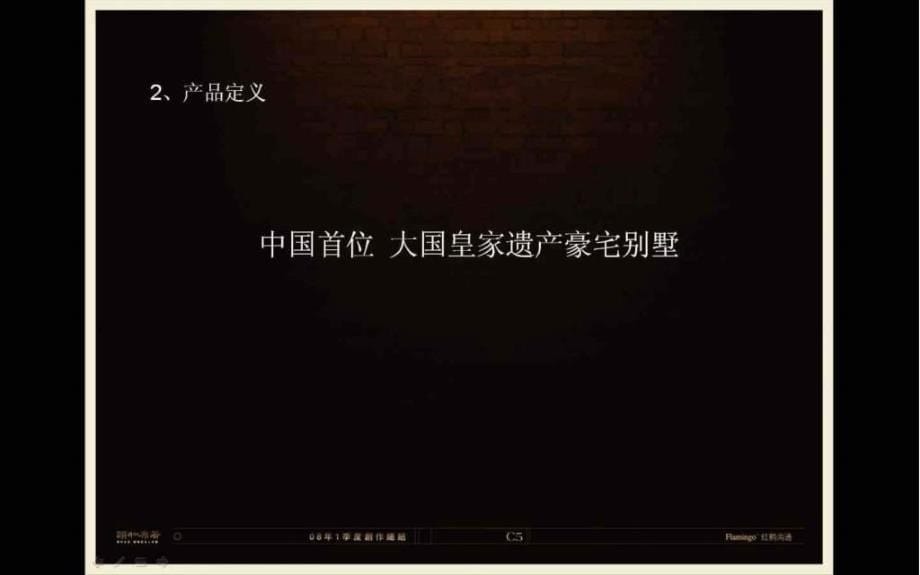 红鹤龙湖北京颐和原著别墅项目广告推广策略报告127PPT_第5页