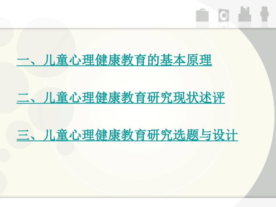 专题三儿童心理健康教育研究动态_第2页