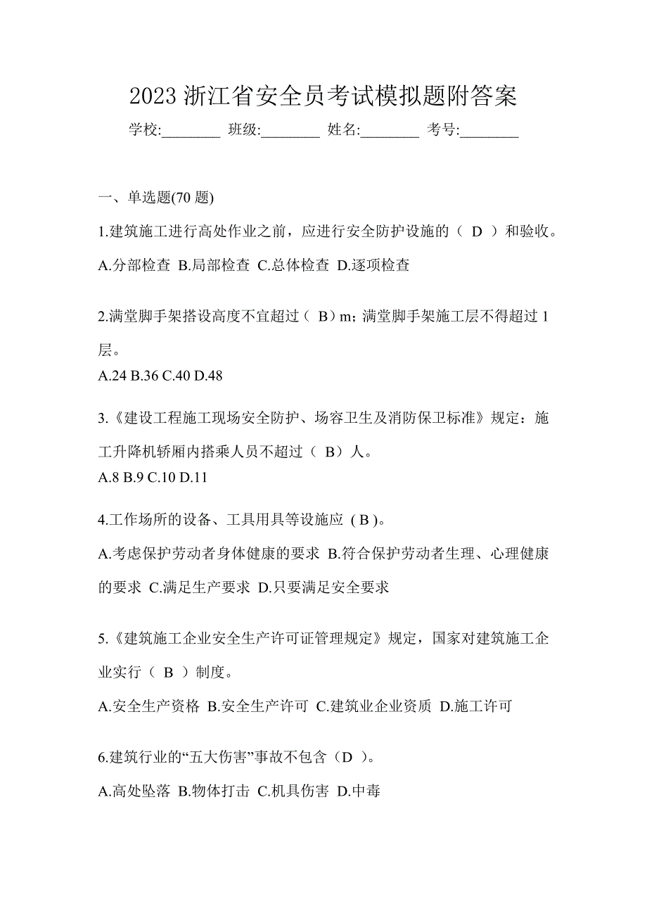 2023浙江省安全员考试模拟题附答案_第1页