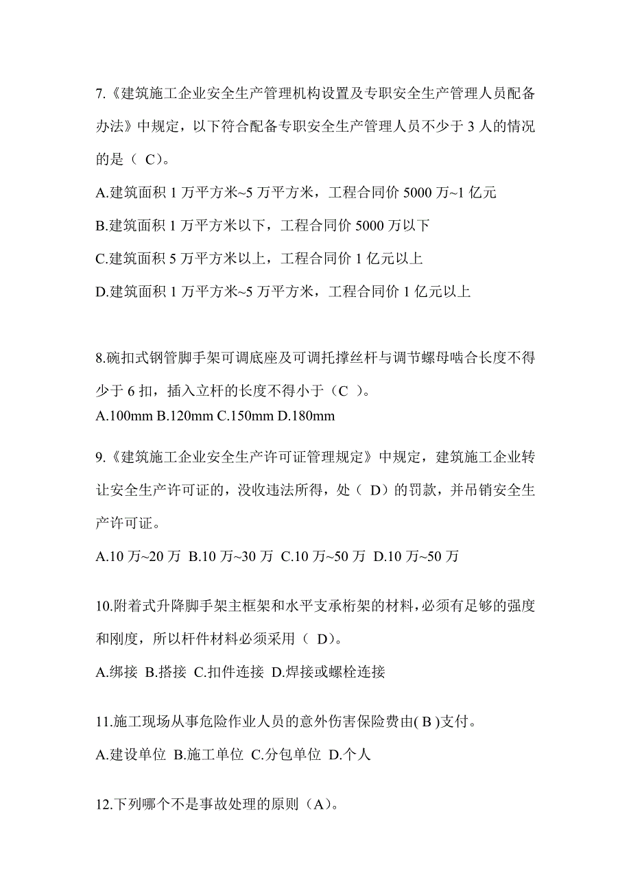 2023浙江省安全员考试模拟题附答案_第2页