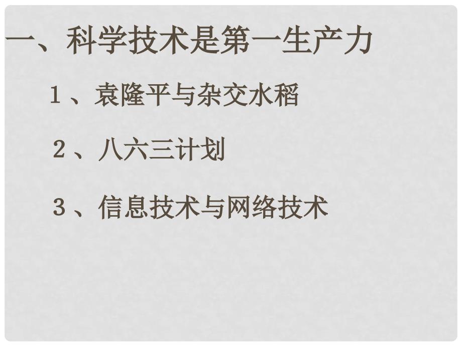 八年级历史下册 第三单元 第12课 欣欣向荣的科教文体事业课件1 北师大版_第2页