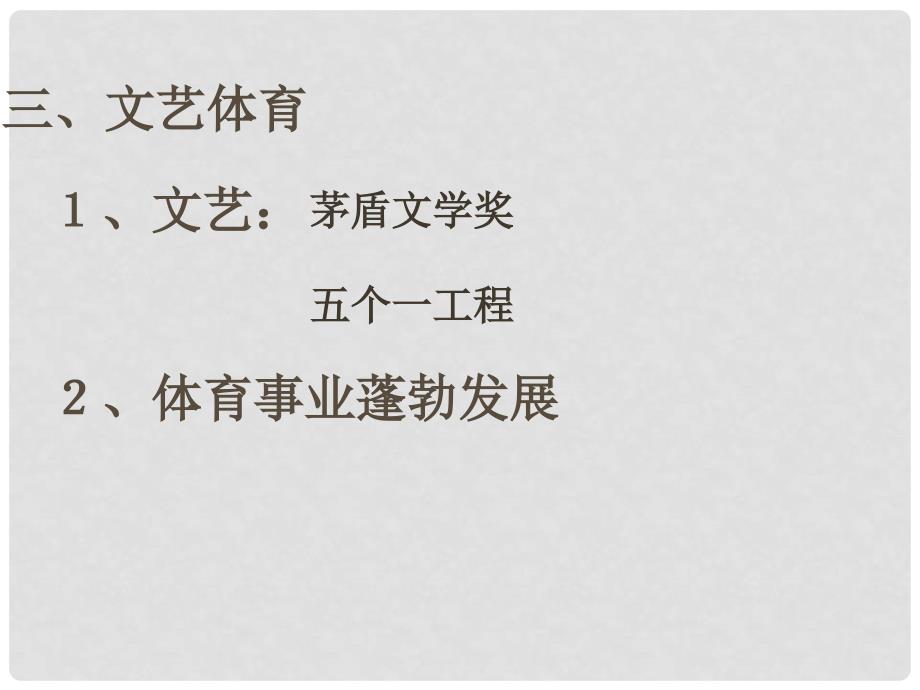 八年级历史下册 第三单元 第12课 欣欣向荣的科教文体事业课件1 北师大版_第4页