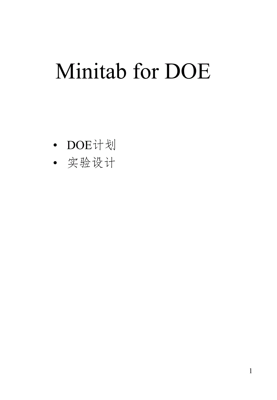 DOE Minitab 的应用-简单分析(True)PPT精选文档_第1页