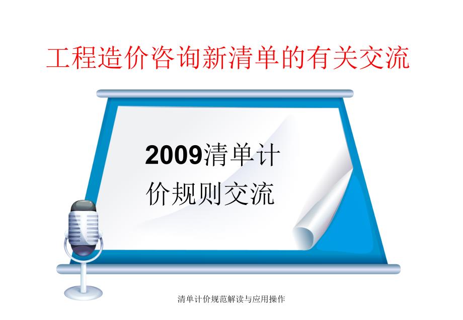 清单计价规范解读与应用操作课件_第1页