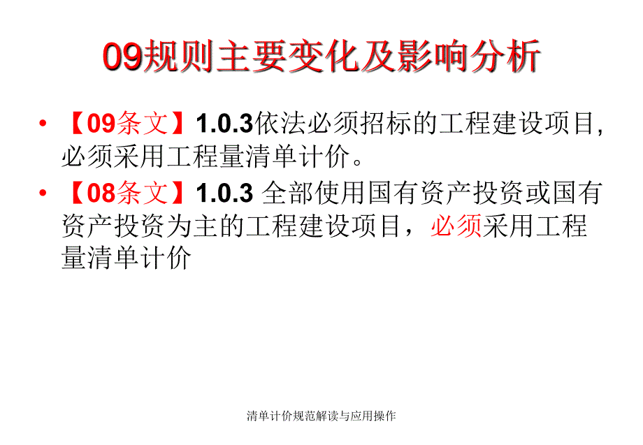 清单计价规范解读与应用操作课件_第4页