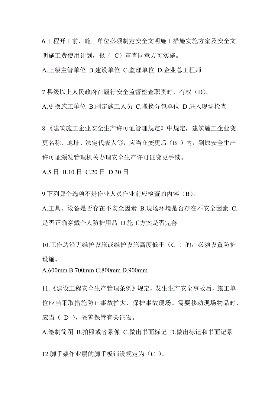 2023浙江省安全员A证考试模拟题及答案【精品】_第2页