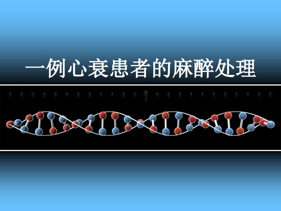 心衰患者的麻醉处理例ppt课件_第1页