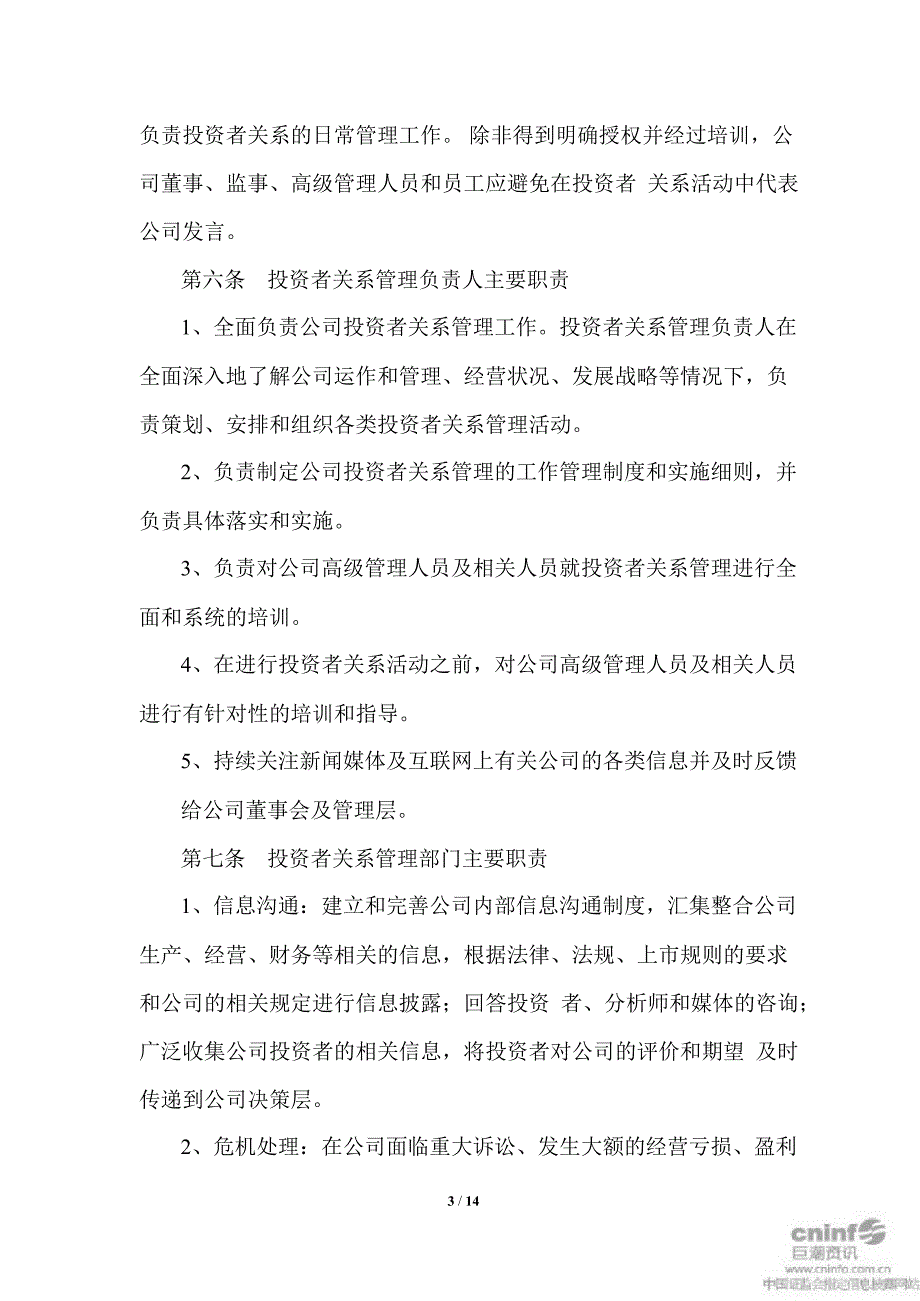 永高股份：投资者关系管理制度（3月）_第3页