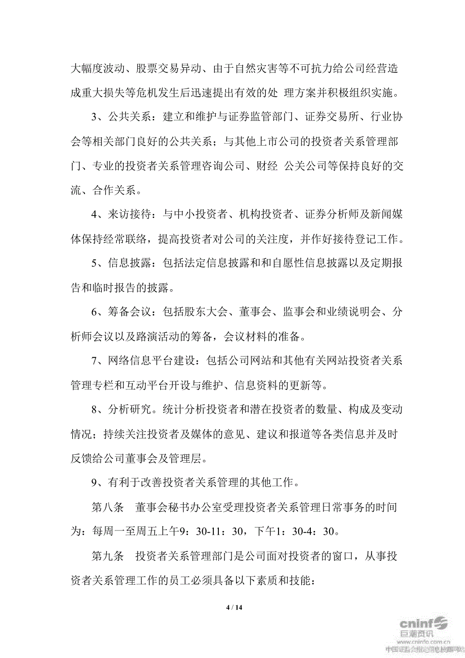 永高股份：投资者关系管理制度（3月）_第4页