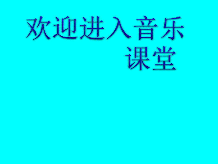 小学音乐(演唱)让我们荡起双桨-课件-(1)ppt_第1页