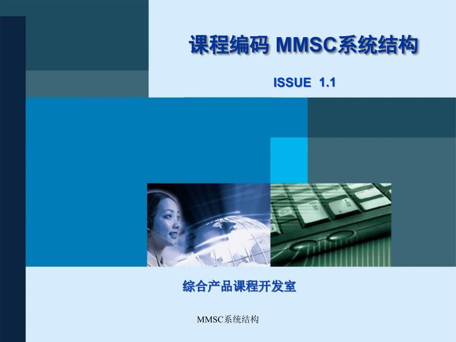 MMSC系统结构经典实用_第1页