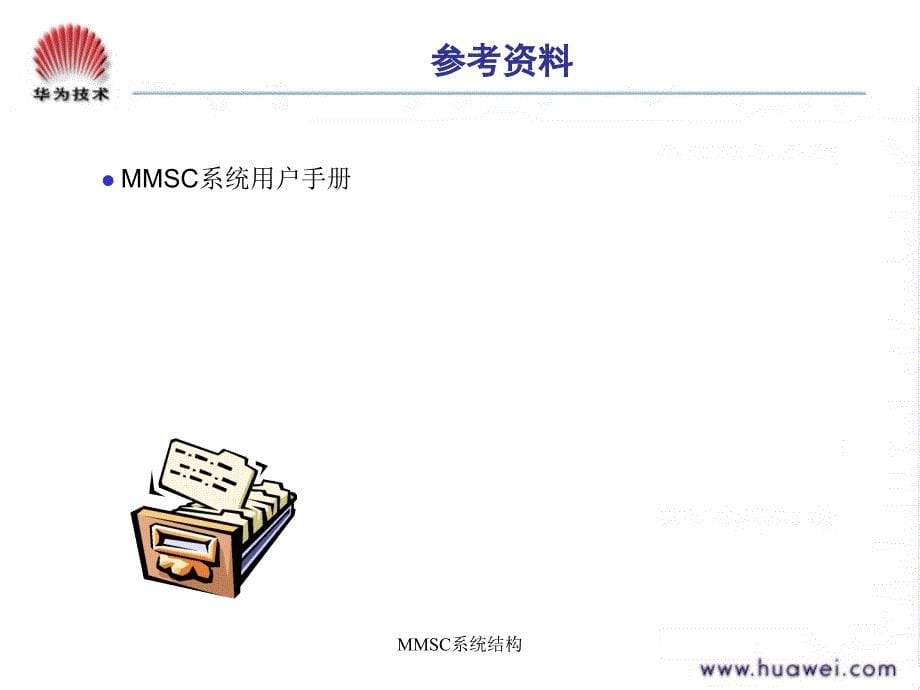 MMSC系统结构经典实用_第5页