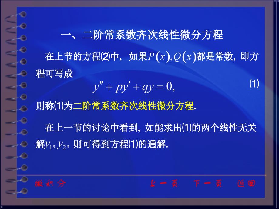 微积分课件：ch4_7 二阶常系数线性微分方程_第3页