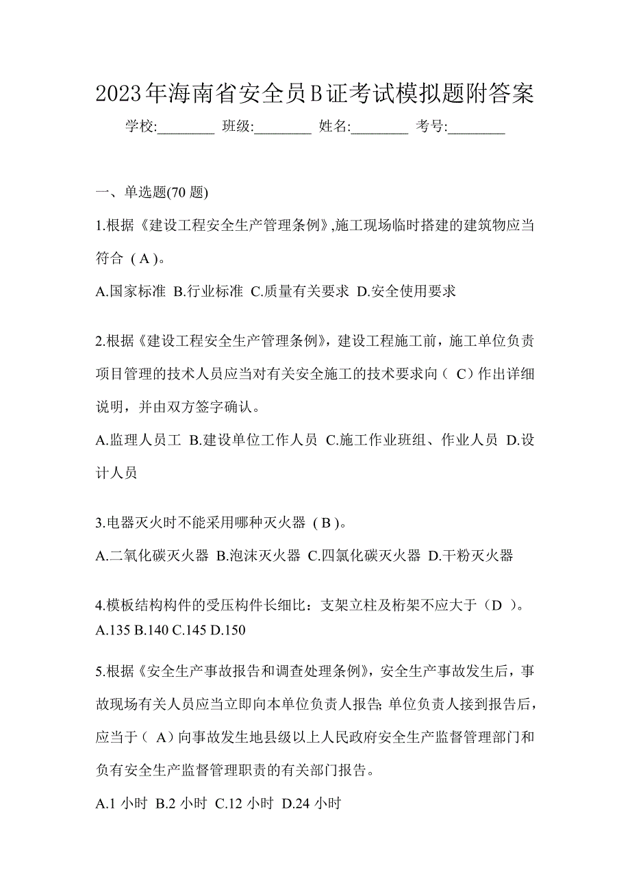 2023年海南省安全员B证考试模拟题附答案_第1页