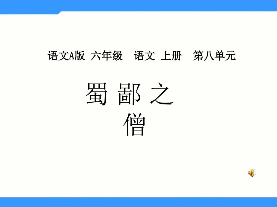 六年级上语文课件蜀鄙之僧PPT课件3_第1页