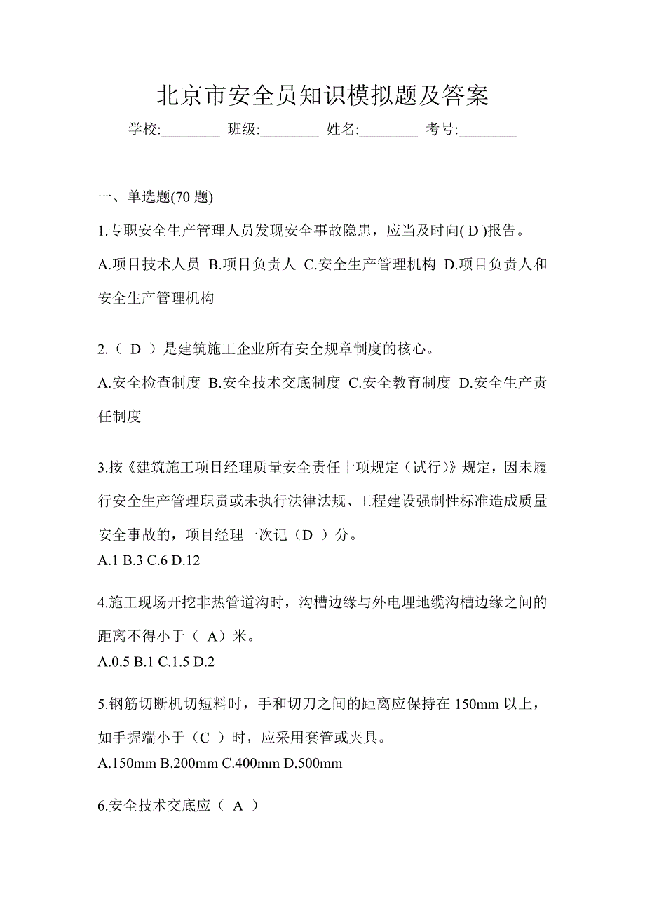 北京市安全员知识模拟题及答案_第1页