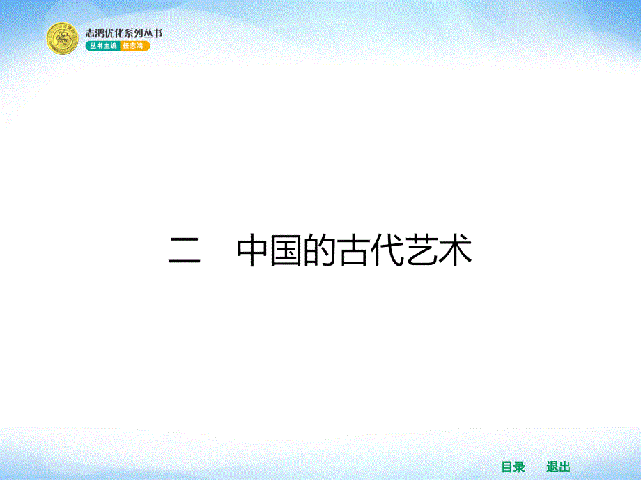 2.2 中国的古代艺术_第1页