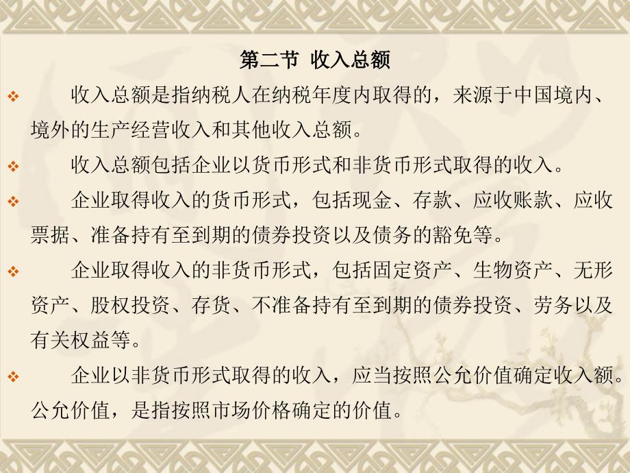 税法学课件：第七章 第二节 收入总额_第1页
