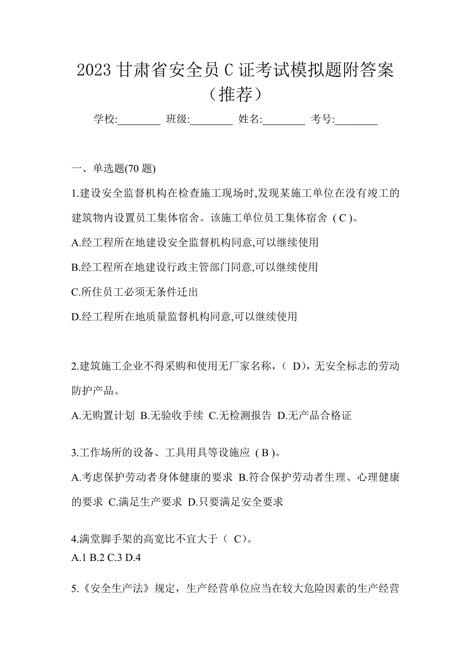 2023甘肃省安全员C证考试模拟题附答案（推荐）_第1页