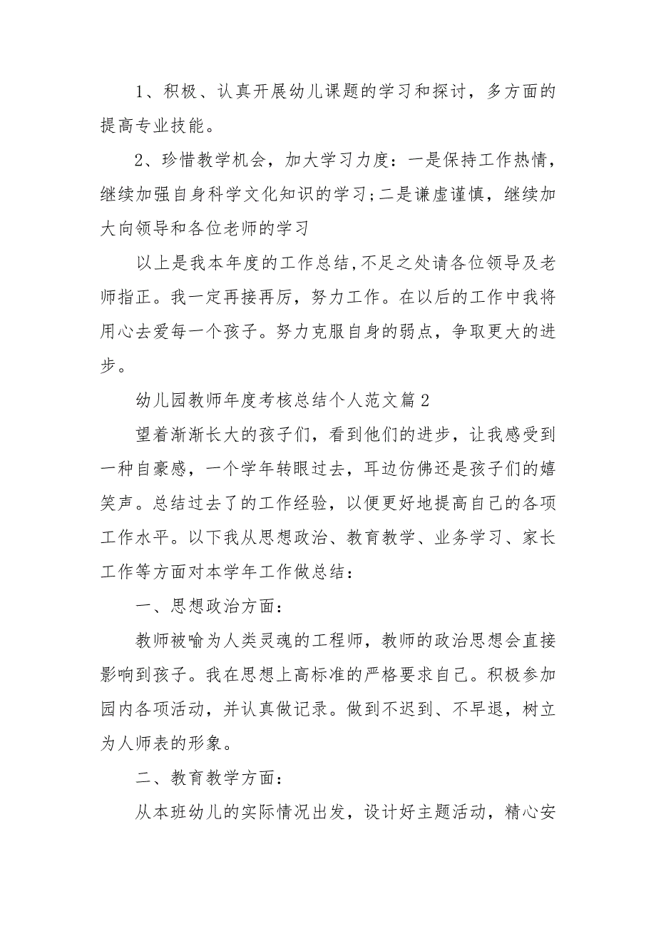 幼儿园教师年度考核总结个人范文7篇_第4页